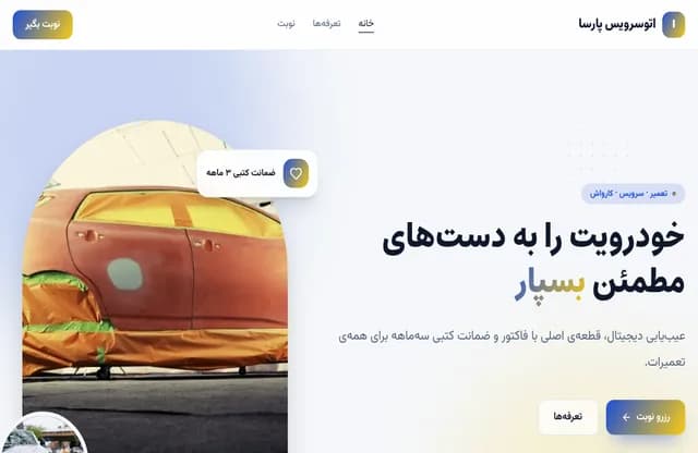 پیش‌نمایش قالب اتوسرویس پارسا
