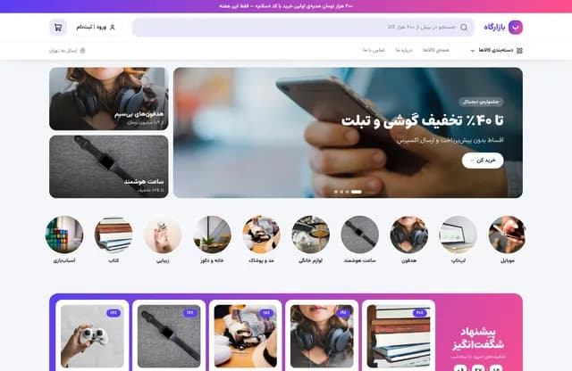 پیش‌نمایش قالب بازارگاه