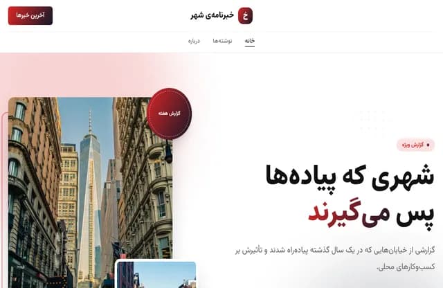 پیش‌نمایش قالب خبرنامه‌ی شهر