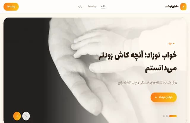 پیش‌نمایش قالب مامان‌نوشت