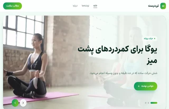 پیش‌نمایش قالب تن‌درست