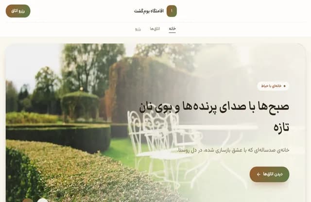 پیش‌نمایش قالب اقامتگاه بوم‌گشت