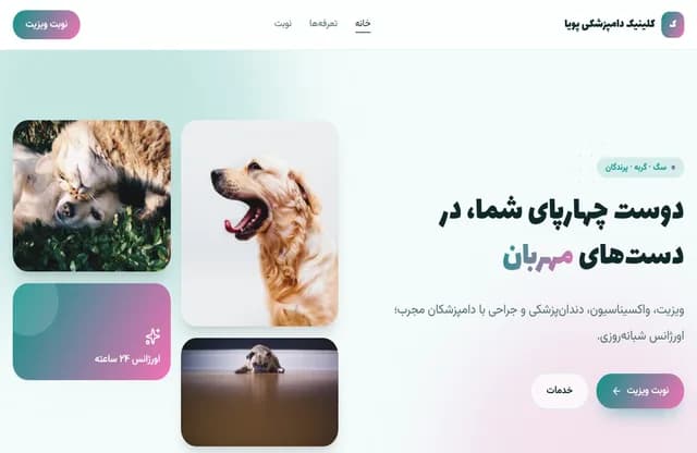 پیش‌نمایش قالب دامپزشکی پویا