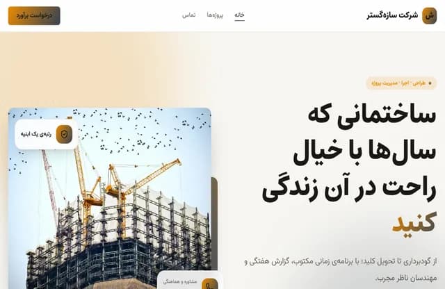 پیش‌نمایش قالب سازه‌گستر